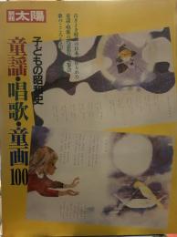別冊太陽　童謡・唱歌・童画100 