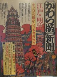 かわら版・新聞江戸・明治三百事件〈4〉オッペケペ節から乃木希典殉死 (1978年) (太陽コレクション〈8〉)