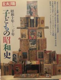 子どもの昭和史〈1〉昭和十年-昭和二十年 (2) (別冊太陽)