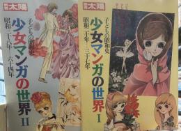 別冊太陽 子どもの昭和史 少女マンガ　Ⅰ・Ⅱ