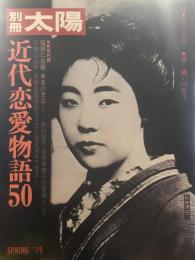 近代恋愛物語50 (別冊太陽 日本のこころ 26)