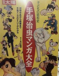 子供の昭和史　手塚治虫マンガ大全 (別冊太陽　スペシャル)｝｝