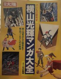 別冊太陽　子どもの昭和史　横山光輝マンガ大全
