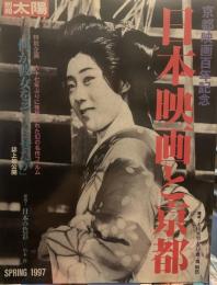 ［別冊太陽］ 京都映画百年記念ー日本映画と京都　