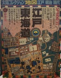地図: 江戸・明治・現代 (1) (太陽コレクション)