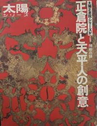 太陽正倉院シリーズ　４　正倉院と天平人の創意