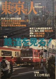 東京人　2005年3月号　特集鉄道を見る！　小特集　文士と喫茶店