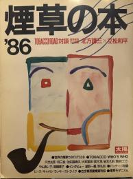煙草の本 '86　TOBACCO BOOK　【太陽スペシャル】／北方謙三　立松和平