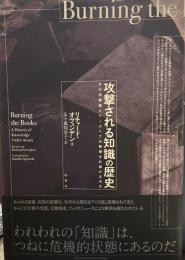 攻撃される知識の歴史 なぜ図書館とアーカイブは破壊され続けるのか 