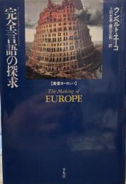 完全言語の探求【叢書ヨーロッパ】