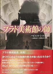 プラド美術館の師