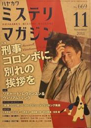 ミステリマガジン　No.669　2011年11月号　刑事コロンボに別れの挨拶を