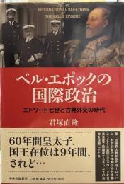 ベル・エポックの国際政治 - エドワード七世と古典外交の時代