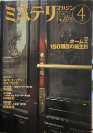 ミステリマガジン　No.578　2004年4月号　ホームズ150回目の誕生日