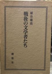 戦後の文学者たち