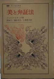 美と弁証法 (叢書・ウニベルシタス)