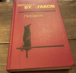 ミハイル・ブルガーコフ　書簡　　露語