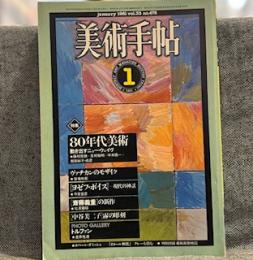 美術手帖　1979年2月号　追悼キリコ