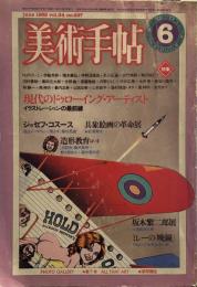 美術手帖　1982年6月号　497号　現代のドゥローイング・アーティスト
