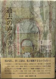 過去の声―一八世紀日本の言説における言語の地位