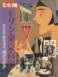 別冊太陽　日本のこころ54 モダン東京百景