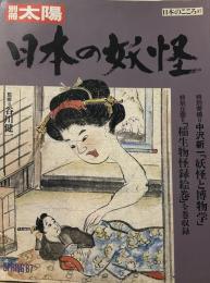 日本の妖怪 (別冊太陽 日本のこころ 57)