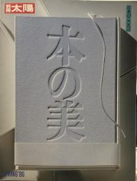 本の美 (別冊太陽, 日本のこころ53)