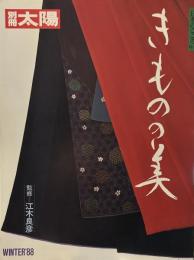 別冊 太陽 きものの美 日本のこころ 64