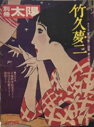 竹久夢二 (別冊太陽 日本のこころ 20)