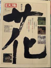 岡田広山の花 (別冊太陽 日本のこころ 8)
