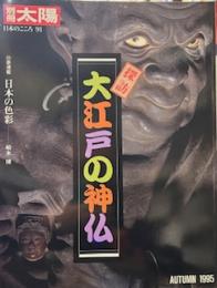 探訪・大江戸の神仏 (別冊太陽 日本のこころ 91)