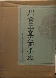 川合玉堂の画手本