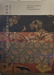 流転100年 佐竹本 三十六歌仙絵と王朝の美 2019 京都国立博物館 図録
