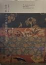 流転100年 佐竹本 三十六歌仙絵と王朝の美 2019 京都国立博物館 図録