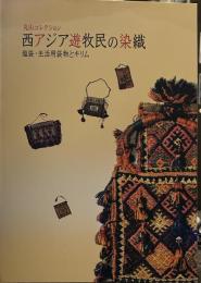 丸山コレクション 西アジア遊牧民の染織：塩袋・生活用袋物とキリム