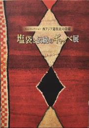 丸山コレクション 西アジア遊牧民の染織 塩袋と伝統のギャッベ展