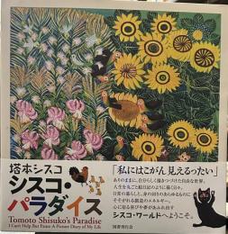 塔本シスコ シスコ・パラダイス: かかずにはいられない! 人生絵日記