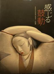 感じる鼓動　東京国立近代美術館工芸館所蔵人形展