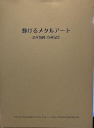 輝けるメタルアート 淡水翁賞35回記念