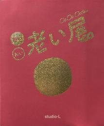 おい老い展 公式図録 パンフレット