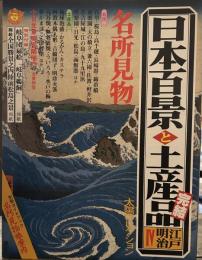 別冊太陽 太陽コレクション 日本百景と土産品 江戸明治 Ⅳ＜完結＞名所見物