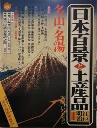 別冊太陽 太陽コレクション 日本百景と土産品 江戸明治 Ⅲ名山・名湯