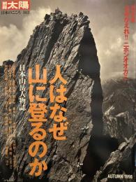 人はなぜ山に登るのか: 日本山岳人物誌 (別冊太陽 日本のこころ 103)　特別企画：よみがえれ!!ニホンオオカミ