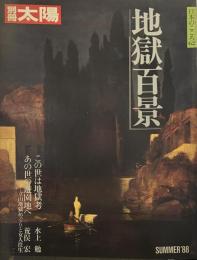 地獄百景 (別冊太陽 日本のこころ 62)