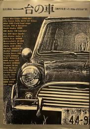 忘れ得ぬ一台の車[時代を走ったma-chine'達 ①