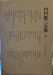 内村鑑三全集〈25〉　１９１９年６月より１９２０年１２月まで