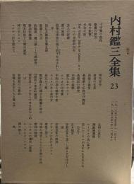 内村鑑三全集 23　　１９１６年１１月より１９１７年１２がつまで