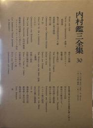 内村鑑三全集30　1926年7月より1927年12月まで