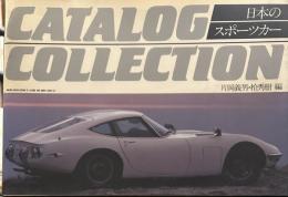 CATALOG COLLECTION: 日本のスポーツカー
