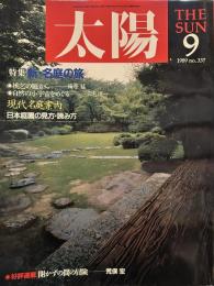 太陽1989年９月号　no337 新・名庭の旅・日本庭園の見方・読み方